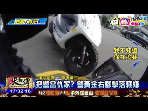 20170104中天新聞　把警當仇家？　警黃金右腳擊落竊嫌