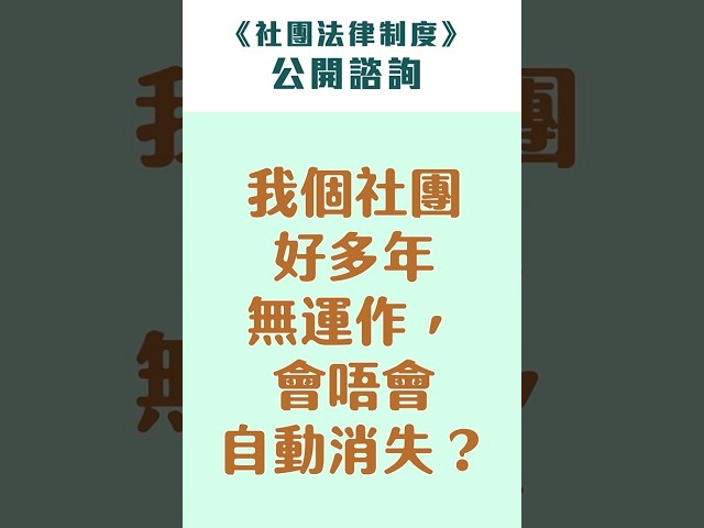 【身份證明局/法務局】完善社團退場機制
