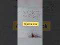 Algebra trick | Algebraic problem of mathematical Reasoning #mathstrick #maths #ssccglcpocds