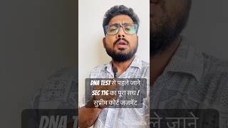 DNA Test से पहले जानिए Section 116 BSA का पूरा सच #SupremeCourt#SupremeCourtJudgment#Section116BSA