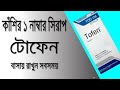 Tofen Syrup ( Kitotifen ) Review || টোফেন সিরাপ এর কাজ  ||  এলার্জি থেকে মুক্তির উপায়