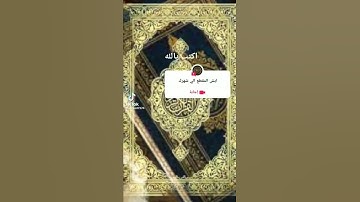 أكتب شيء تؤجر عليه 😊 #مقاطع_قرانية #تلاوة_هادئة #قران_كريم #صوت_القرآن