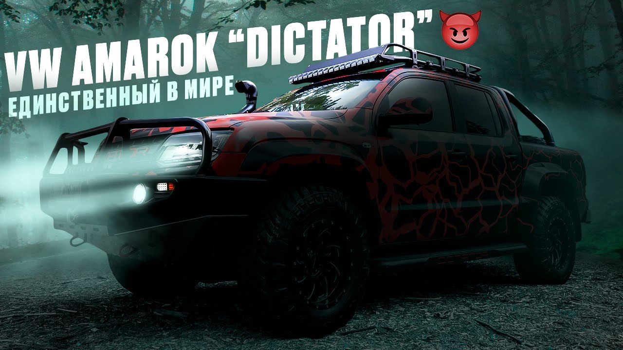 DICTATOR AMAROK мы сделали это!