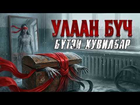 [ Улаан Бүч ] Бүтэн Хувилбар