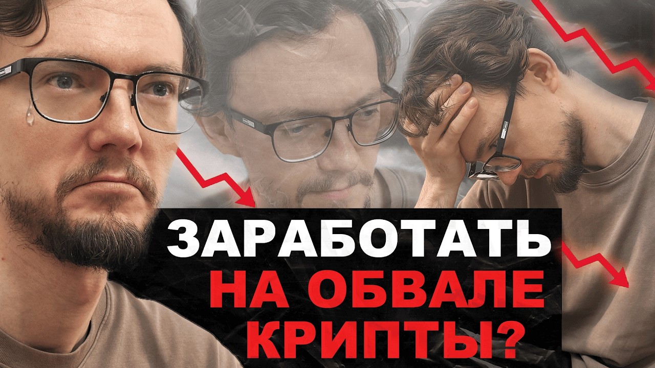 Как заработать на обвале рынка крипты? Секреты DeFi