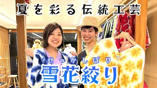 着衣_夏ですね！雪花絞り商品のご紹介_2024/08/13 - YouTube