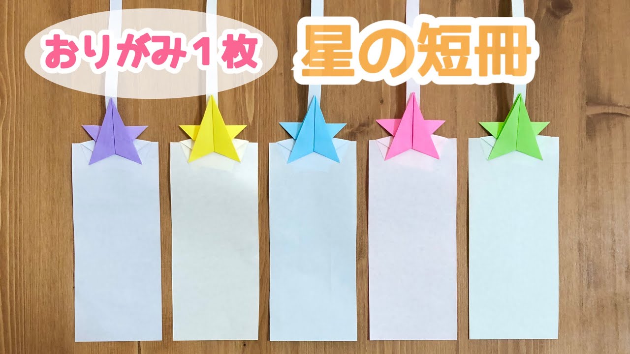 折り紙1枚でできる☆七夕】可愛い 星の短冊の折り方 ◇Origami Star