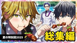 夏の特別回2025【総集編】