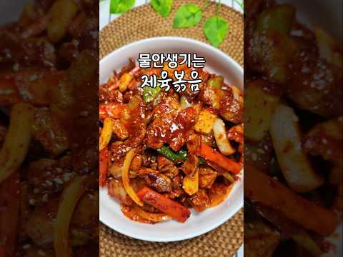 제육볶음에 물이 생겨 고민 이라면 이 영상 꼭 보세요