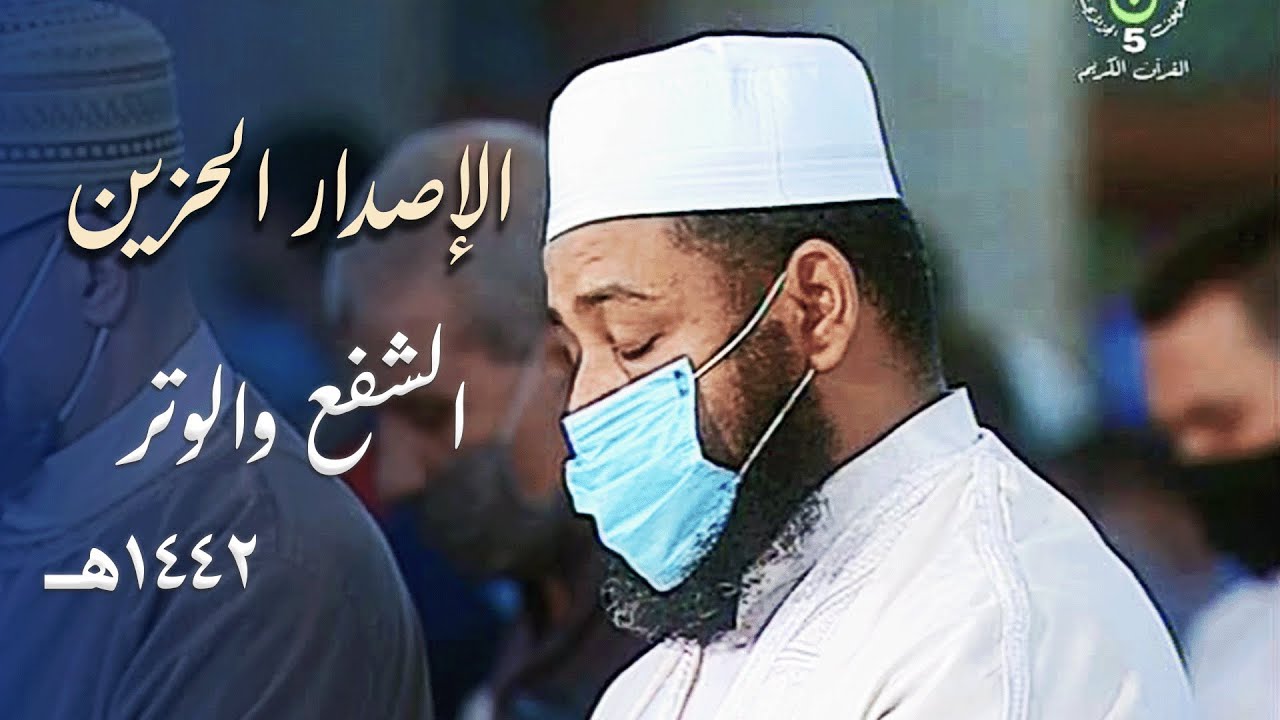 الإصدار الحزين 😢 من تلاوات الشيخ د. عبدالمطلب بن عاشورة لصلاة الشفع والوتر - رمضان 1442هـ