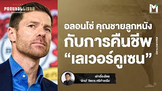 Football : อลอนโซ่ คุณชายลูกหนัง กับการคืนชีพ “ เลเวอร์คูเซน” | Footballista EP.715