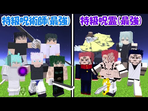 Minecraft】超覚醒した特級呪術師(全員)vs史上最強の特級呪霊(全員