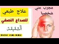 علاج الشقيقة وألم الرأس صداع النصفي من أول إستعمال مجرب مني انا شخصيا والله شاهد علي مااقول 