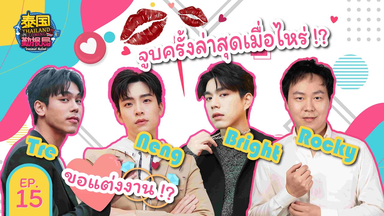 【Full】ThailandComingXTreNengBright EP.15 | พระเอกช่อง 