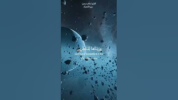 ولقد جعلنا في السماء بروجاً وزيناها للناظرين سورة الحجر القارئ اسلام صبحي