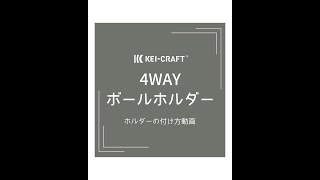 ケイクラフト KEI-CRAFT - ハンドメイドのボールホルダー ケイクラフト