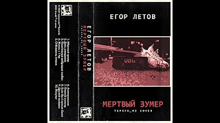картинка: ЕГОР ЛЕТОВ — МЁРТВЫЙ ЗУМЕР [Тархун_mz AI Cover]