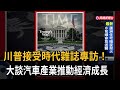 川普接受時代雜誌專訪！大談汽車產業推動經濟成長－民視新聞