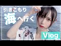 【Vlog】引きこもり、海に行く