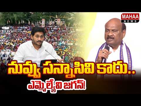 నువ్వు సన్నాసివి కాదు..ఎమ్మెల్యేవి జగన్! : Ayyanna Patrudu SHOCKING Comments On Ys Jagan