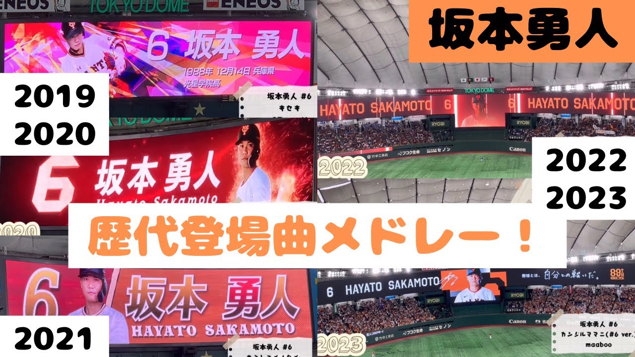 坂本 勇人 登場 曲