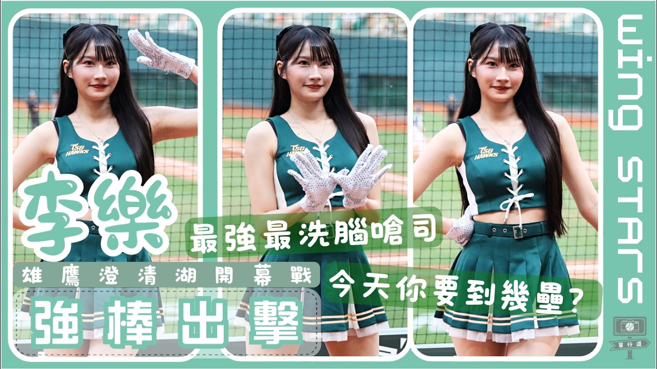 《李樂》最強最洗腦嗆司 今天你要到幾壘? 樂樂新制服跳好跳滿『強棒出擊』〈Wing Stars〉|澄清湖主場開幕戰|台湾プロ野球 チアリーダー ...