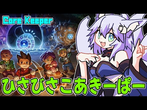 【#Core Keeper】ひさびさこあきーぱー