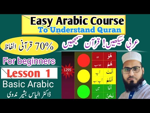L 1|Learn Arabic to understand Quran|Urdu|آؤ عربی سیکھیں قرآن سمجھیں| अरबी सीखें|for beginners