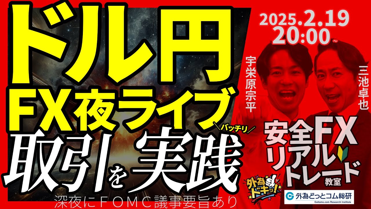 【FX】夜ライブ｜ドル円の取引をガチで実践！深夜にFOMC議事録｜こつこつトルコリラ積立 2025/2/19 20:00 #外為ドキッ