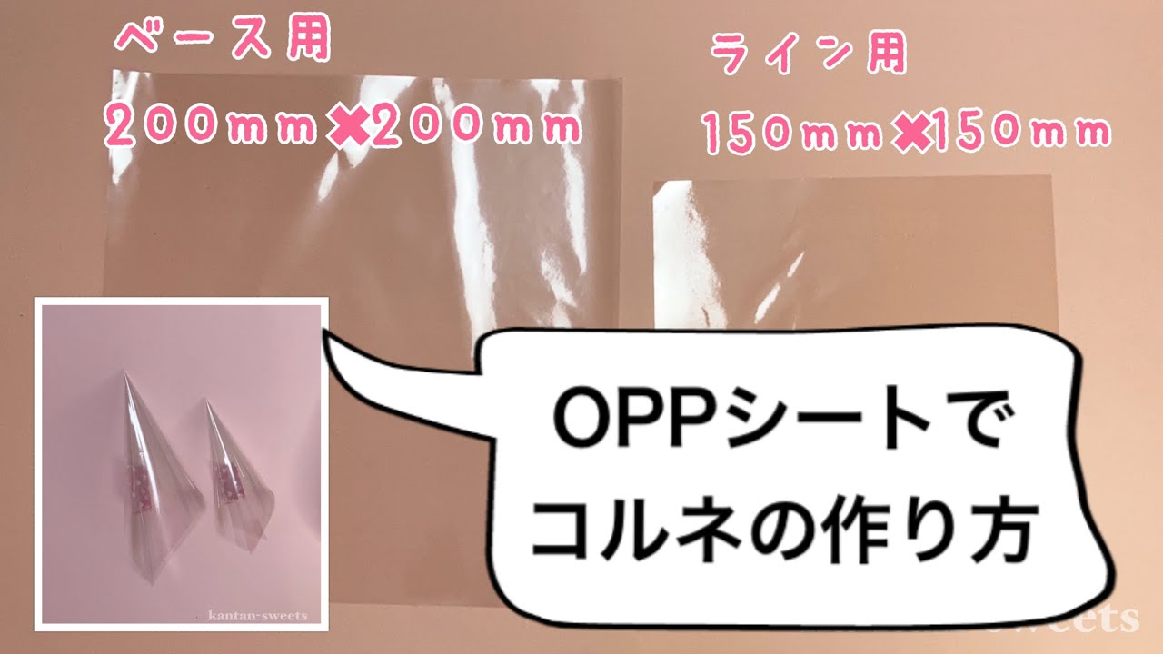 OPPシートでコルネの作り方【基本のアイシングクッキー】 - YouTube