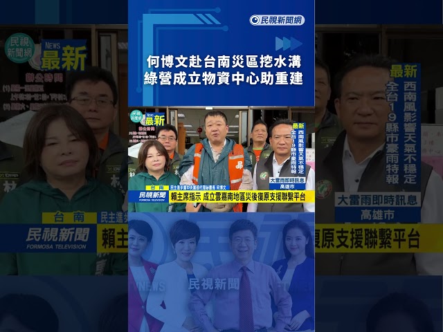 何博文赴台南災區挖水溝　綠營成立物資中心助重建｜民視新聞｜
