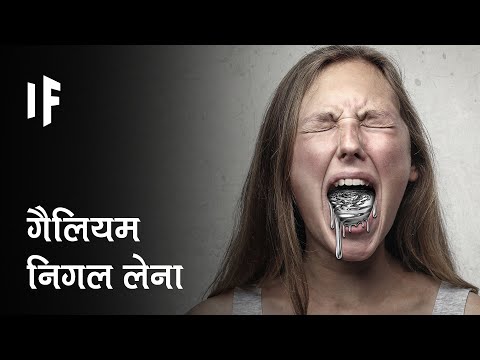 वीडियो: क्या आप गैलियम के बारे में जानते हैं?