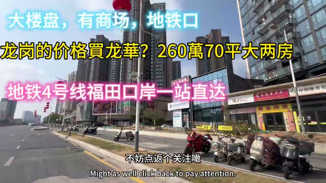 【深圳新房】大年初五新春优惠260萬買龙华720尺大两房单位，地铁口小区4号线一站直达福田口岸，商场图书馆区政府应有尽有丨首期60萬喺深圳買房好过租屋住#買房 #買樓 #深圳房價 #深圳 #買屋 