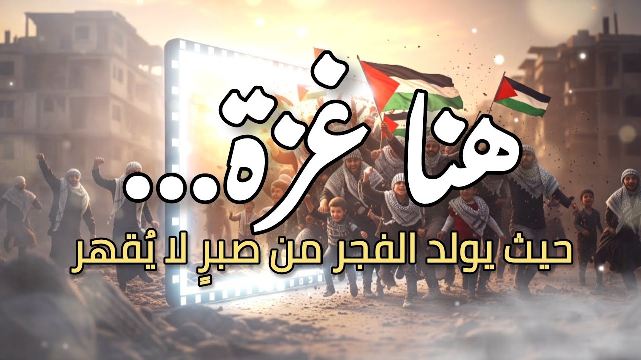 غزة النصر | أنشودة الحرية بعد العدوان – أغنية تهزّ القلوب ❤️ 🔥 | Gaza Victory