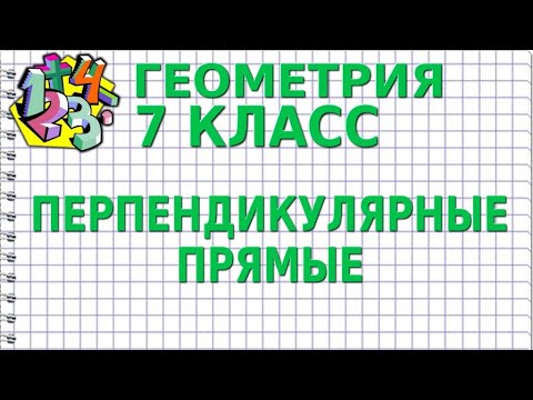 ПЕРПЕНДИКУЛЯРНЫЕ ПРЯМЫЕ. Видеоурок | ГЕОМЕТРИЯ 7 класс