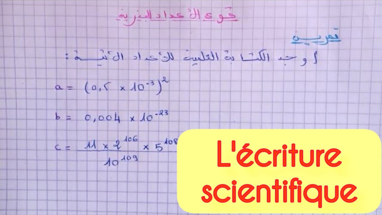 الكتابة العلمية l'écriture scientifique