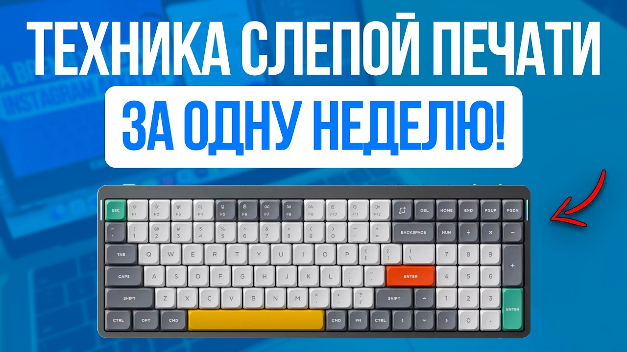Как обучится технике Слепой Печати? Научишься печатать за неделю в 10 раз Быстрее! CodeWar