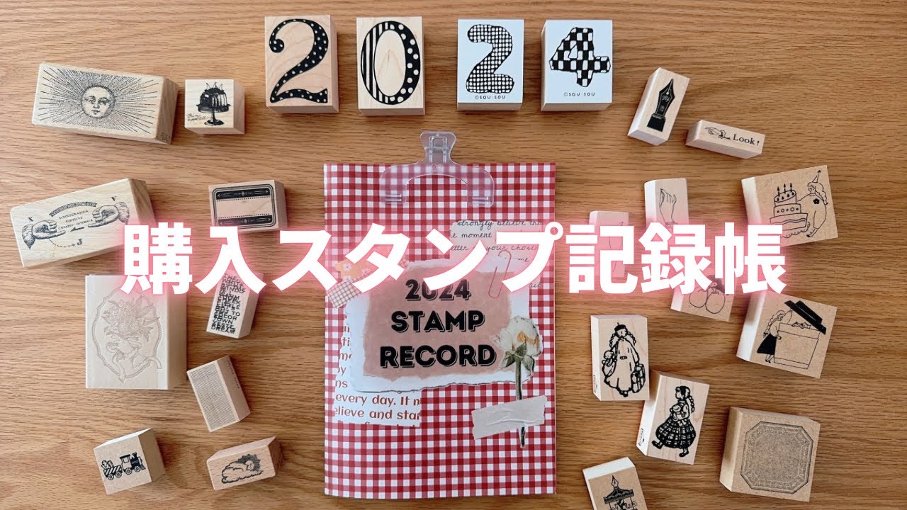 スタンプ記録】2024年に購入したスタンプをノートにまとめたい！ - YouTube
