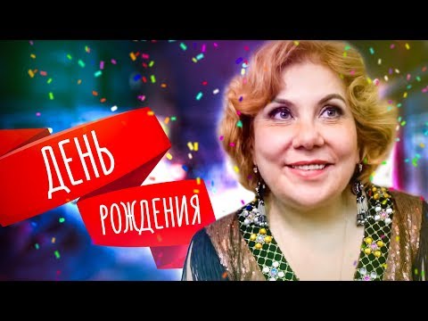 День Рождения | Марина Федункив Шоу