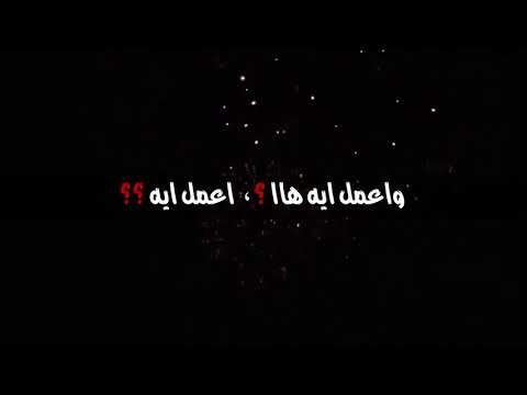 حماقي واعمل ايه     2019 