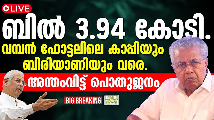 🔴LIVE | Pinarayi | ബില്‍ 3.94 കോടി. വമ്പന്‍ ഹോട്ടലിലെ കാപ്പിയും ബിരിയാണിയും വരെ