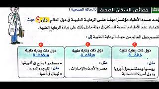 دراسات تالته اعدادي الترم الاول الوحده التانيه الدرس التالت والاخير  درس  خصائص السكان الجزء التاني