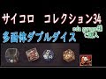 【34サイコロ】多面体ダブルダイス【コレクション】eda garage　dice