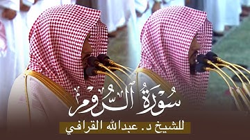 سورة الروم كاملة للشيخ د. عبدالله القرافي من تراويح و فجر الحرم النبوي