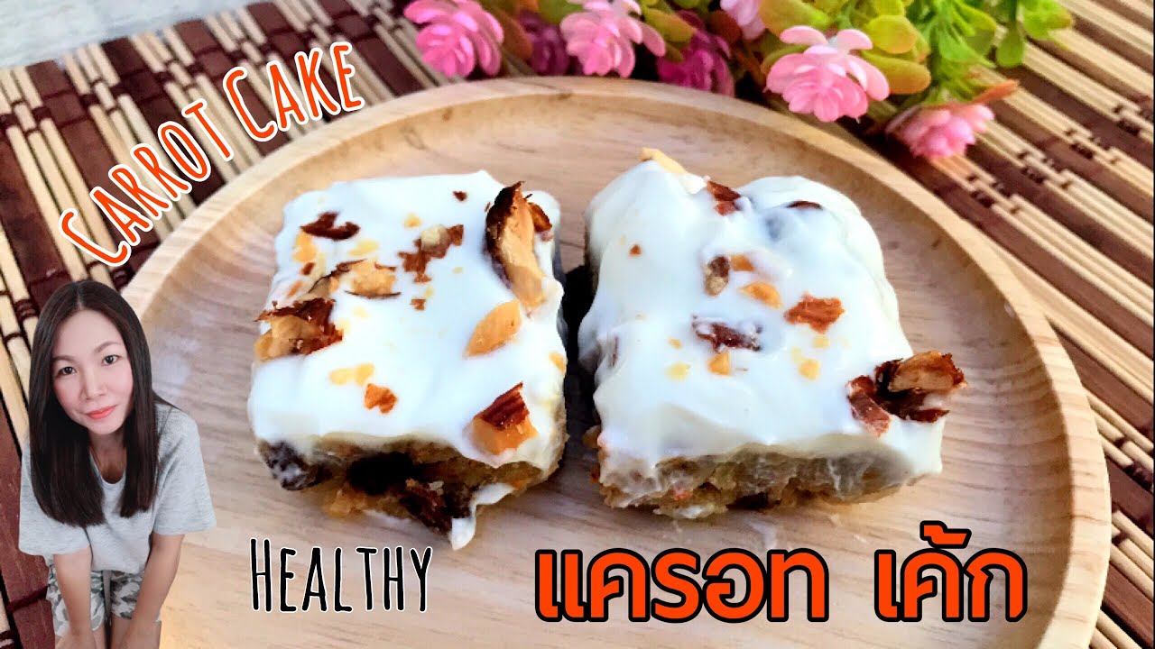 เค้กแครอท Carrot Cake  | แม่บ้านรีวิว