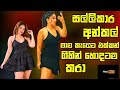а ѓа Ѕа Ља Ѕа а ља Џа а а а ља Ѕа а єа а ёа Џа єа Keti Katha Sinhala Film Reviews а Ђа ђа Ѕ а ља а Џ Novel Ketikatha Shortstory а ѓа Ѕа Ља Ѕа а ља Џа а а а ља Ѕа а єа а ёа Џа єа Keti Katha Sinhala Film Reviews а Ђа ђа Ѕ а ља а Џ Novel Ketikatha Shortstory