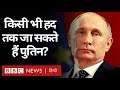 Vladimir Putin अपने विरोधियों को किस तरह रास्ते से हटाते हैं? (BBC Hindi)