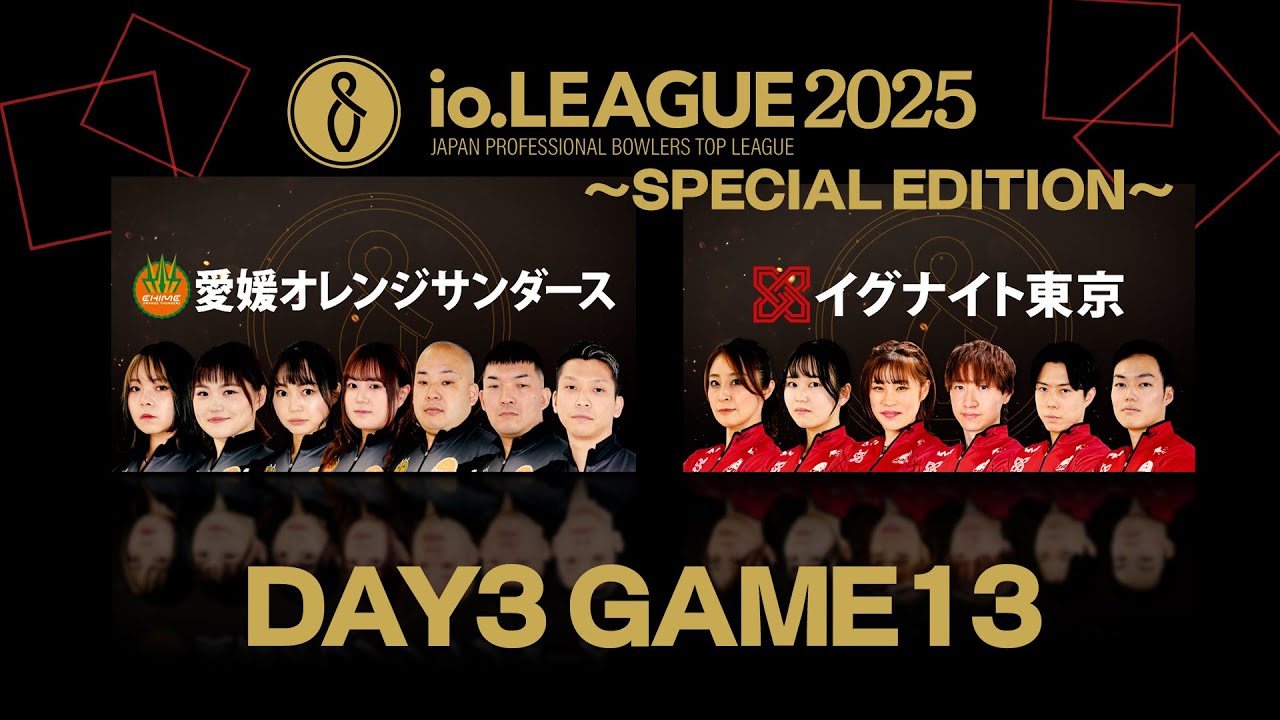 io.LEAGUE 2025 ～SPECIAL EDITION～【Day3GAME13】