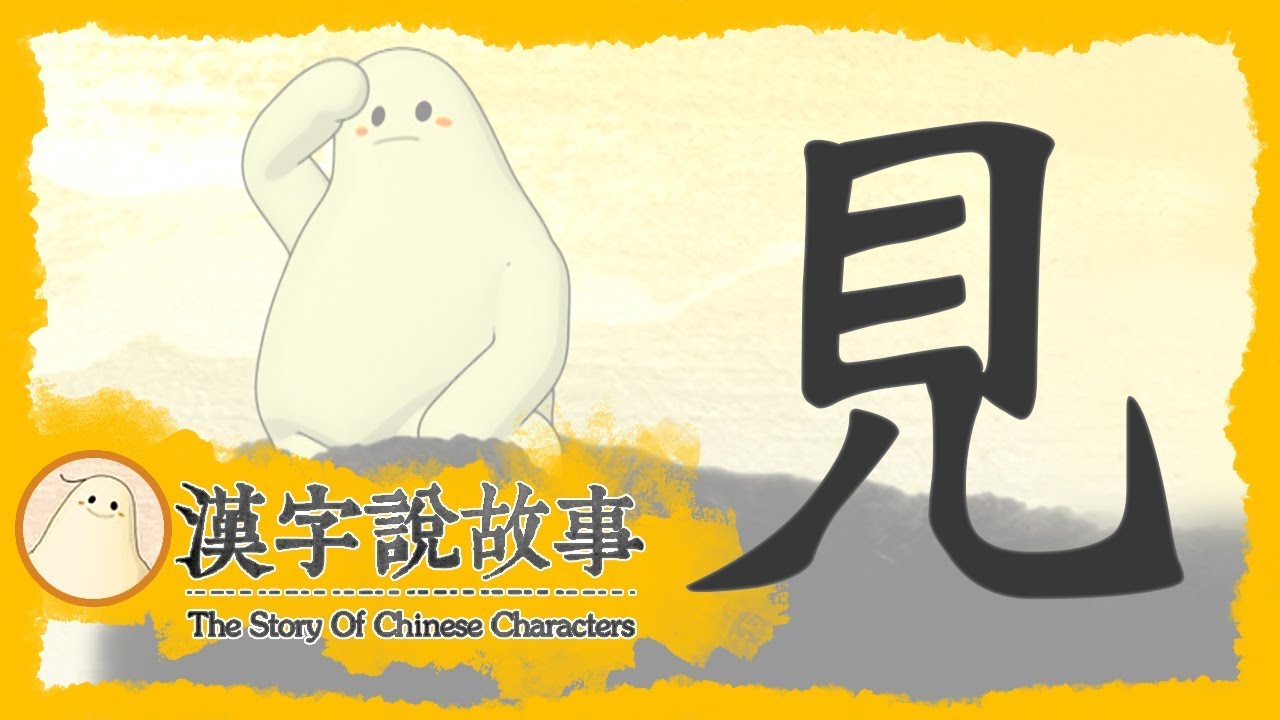見 漢字說故事第74 集 小朋友學中文 Yoyo兒童節目 Youtube
