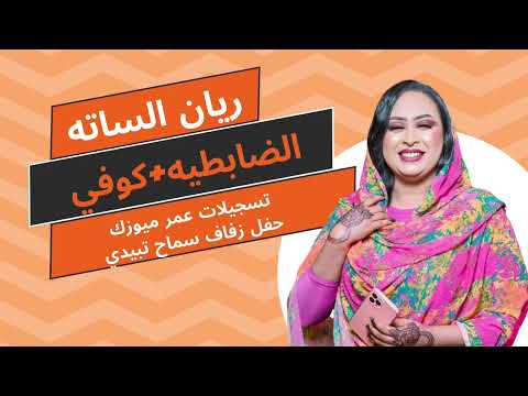 ريان الساته جديد حفلات القاهره الضابطيه كوفي حفله سماح تبيدي جديد 2025